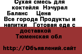 Сухая смесь для коктейля «Нэчурал Баланс» › Цена ­ 2 100 - Все города Продукты и напитки » Готовая еда с доставкой   . Тюменская обл.